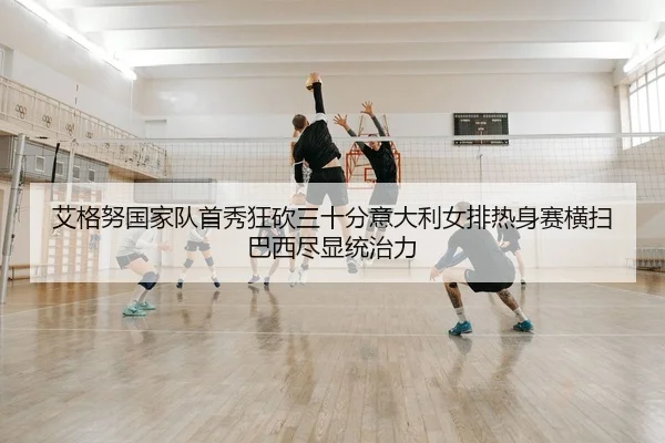 ai-ge-nu-guo-jia-dui-shou-xiu-kuang-kan-san-shi-fen-yi-da-li-nv-pai-re-shen-sai-heng-sao-ba-xi-jin-xian-tong-zhi-li-2-273.jpg