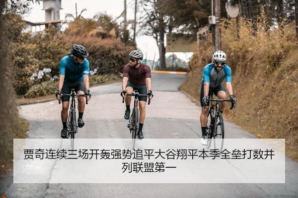 贾奇连续三场开轰强势追平大谷翔平本季全垒打数并列联盟第一