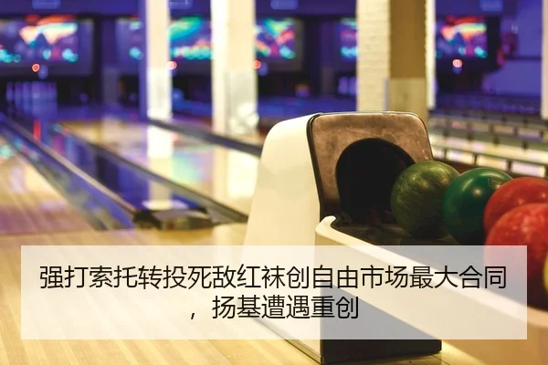 强打索托转投死敌红袜创自由市场最大合同，扬基遭遇重创